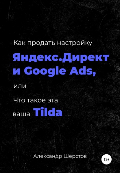 Как продать настройку Яндекс.Директ и Google Ads, или Что такое эта ваша Тильда — Александр Шерстов
