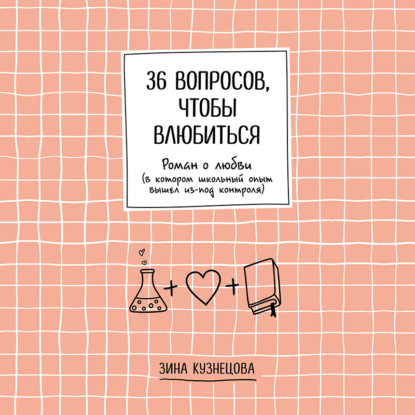36 вопросов, чтобы влюбиться — Зинаида Кузнецова