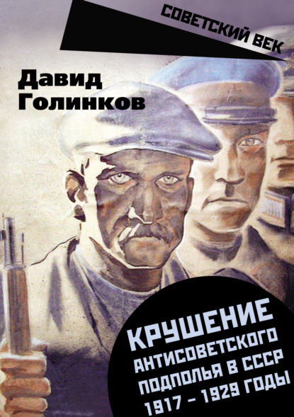 Крушение антисоветского подполья в СССР. 1917–1929 годы — Давид Львович Голинков