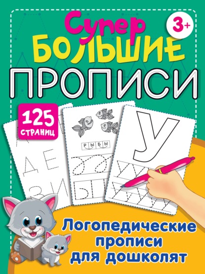 Логопедические прописи для дошколят — О. А. Новиковская