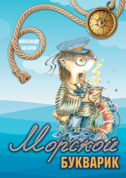 Морской букварик — Александр Козлов