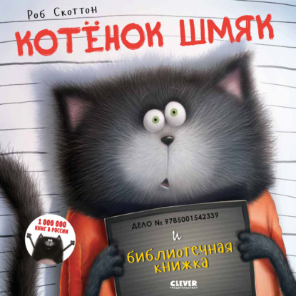 Котёнок Шмяк и библиотечная книжка — Кэри Мейстер