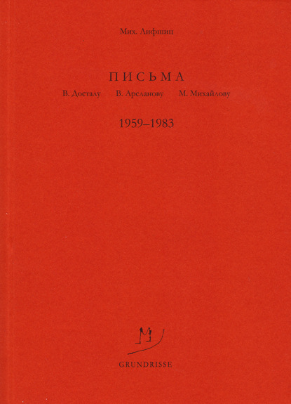 Письма В. Досталу, В. Арсланову, М. Михайлову. 1959–1983 — Михаил Лифшиц