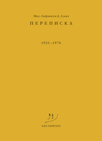 Переписка. 1931–1970 — Дьёрдь Лукач