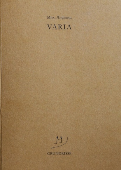 Varia — Михаил Лифшиц