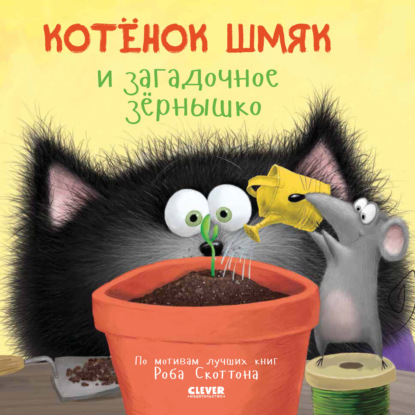 Котёнок Шмяк и загадочное зёрнышко — Дж. Е. Брайт