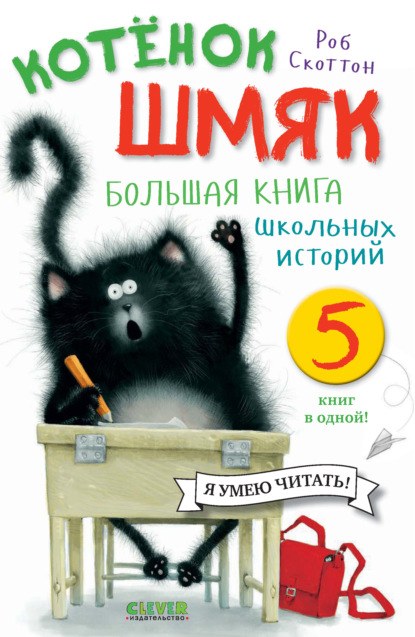 Котёнок Шмяк. Большая книга школьных историй. 5 книг в одной — Роб Скоттон