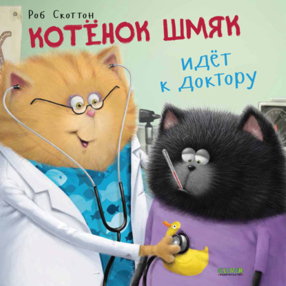 Котёнок Шмяк идёт к доктору — Кэтрин Гапка