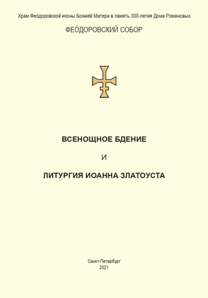 Всенощное бдение и Литургия. Полный церковнославянский текст — Сборник