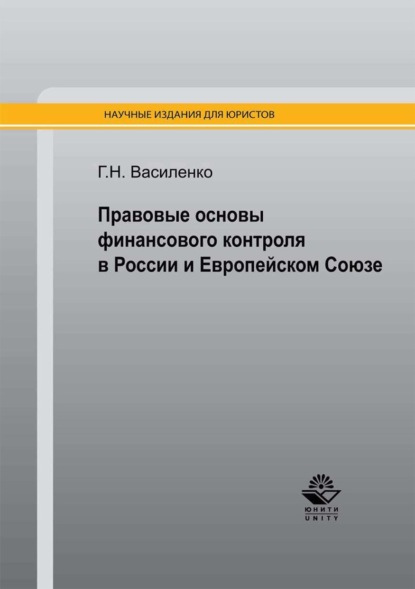 Правовые основы финансового контроля в России и Европейском Союзе — Глеб Николаевич Василенко