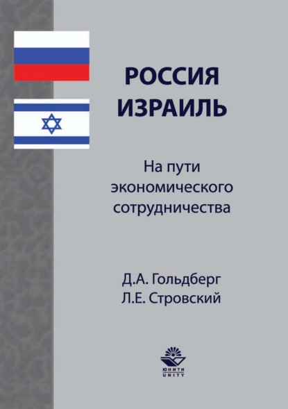 Россия–Израиль: на пути экономического сотрудничества — Л. Е. Стровский