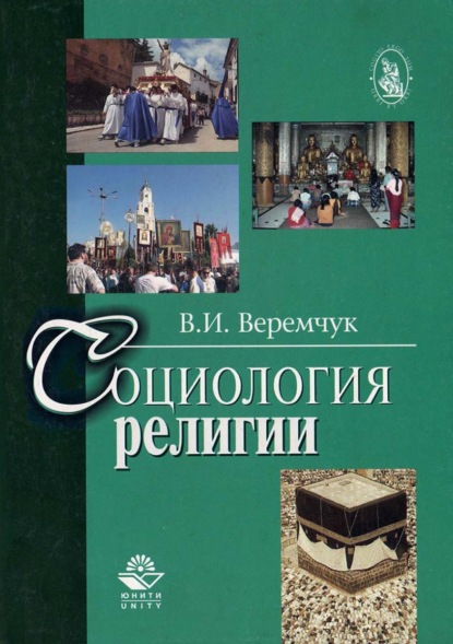 Социология религии — В. И. Веремчук
