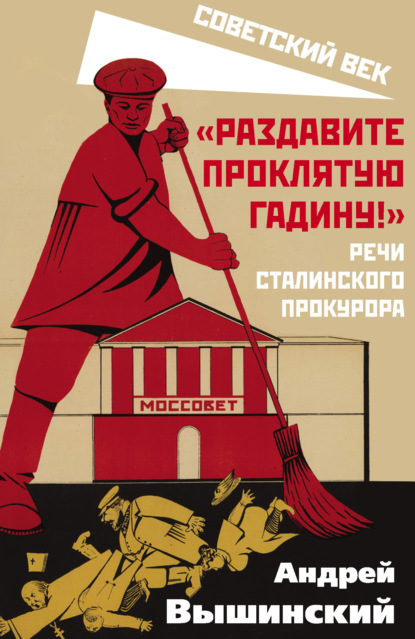 «Раздавите проклятую гадину!» Речи сталинского прокурора — Андрей Януарьевич Вышинский