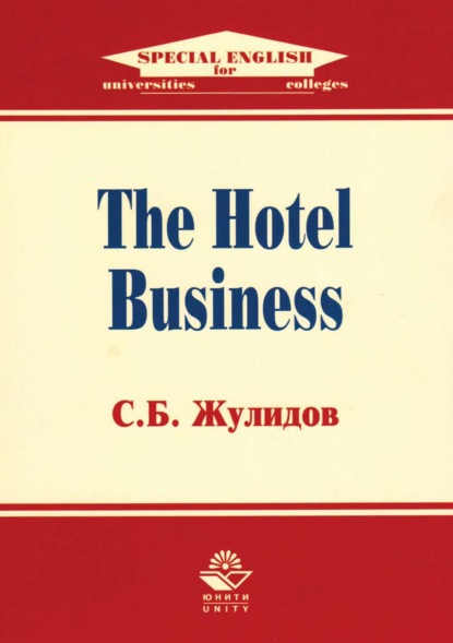 The Hotel Business — С. Б. Жулидов