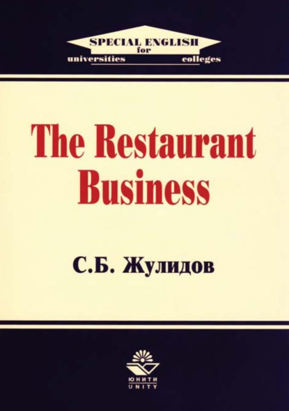 The Restaurant Business — С. Б. Жулидов