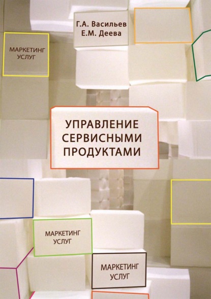 Управление сервисными продуктами в маркетинге услуг — Г. А. Васильев