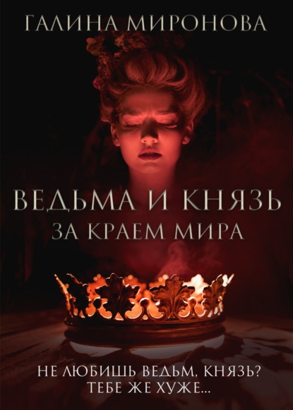 Ведьма и князь. За краем мира — Галина Миронова