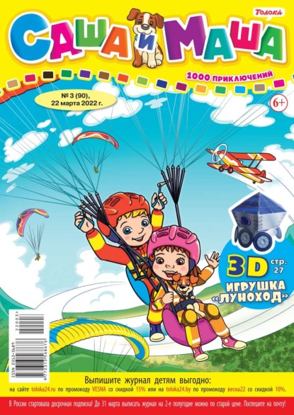 Саша и Маша 03-2022 — Редакция журнала Саша и Маша