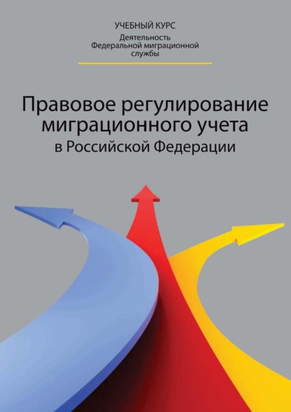 Правовое регулирование миграционного учета в Российской Федерации — Татьяна Анатольевна Прудникова