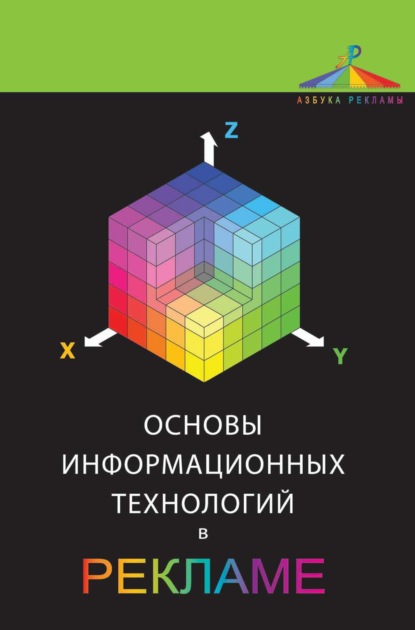 Основы информационных технологий в рекламе — О. Н. Ткаченко