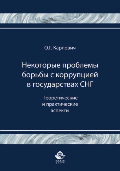Некоторые проблемы борьбы с коррупцией в государствах СНГ. Теоретические и практические аспекты — Олег Карпович