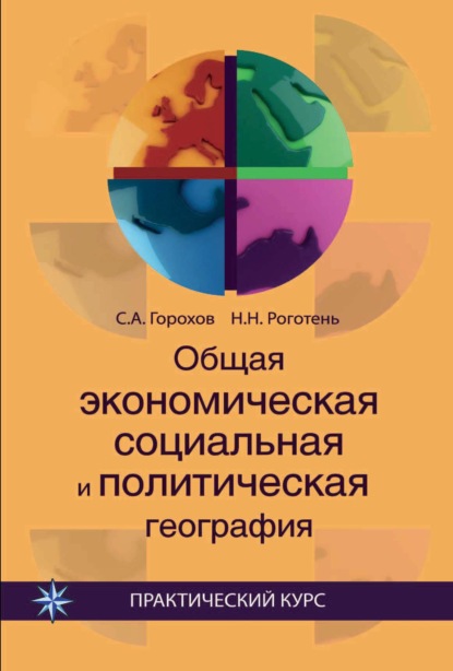 Общая экономическая, социальная и политическая география — Станислав Анатольевич Горохов