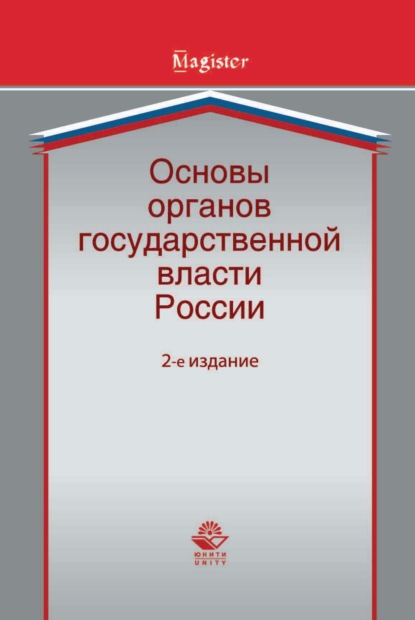 Основы органов государственной власти России — Коллектив авторов