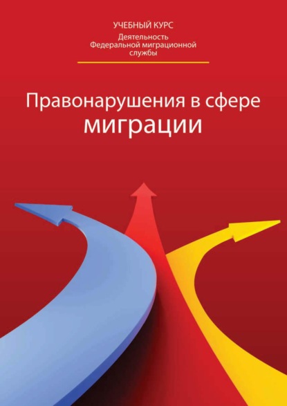 Правонарушения в сфере миграции: классификация, доказательство, производство — Коллектив авторов