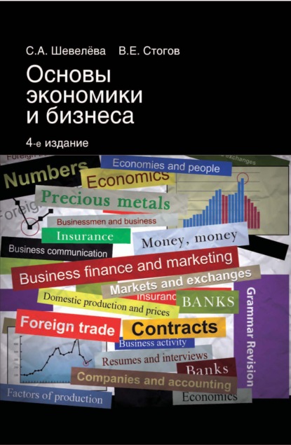 Основы экономики и бизнеса — С. А. Шевелева
