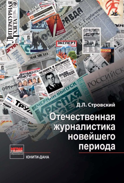 Отечественная журналистика новейшего периода — Д. Л. Стровский