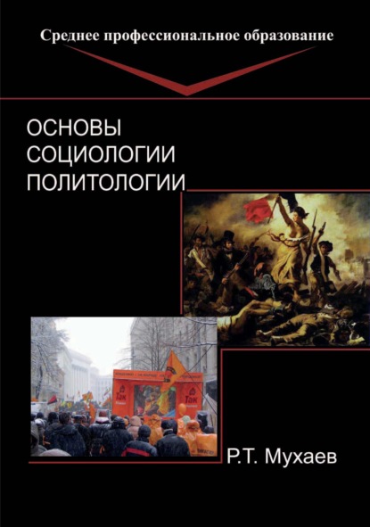 Основы социологии и политологии — Рашид Тазитдинович Мухаев
