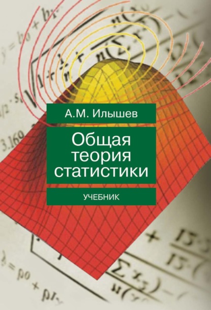 Общая теория статистики — Анатолий Михайлович Илышев