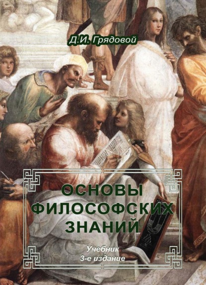 Основы философских знаний — Д. И. Грядовой