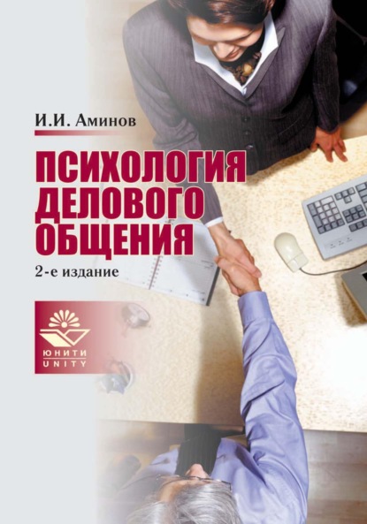 Психология делового общения — Илья Исакович Аминов
