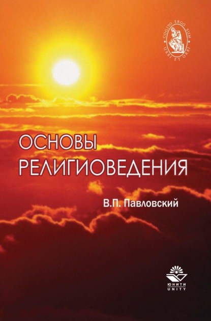 Основы религиоведения — Н. Д. Эриашвили