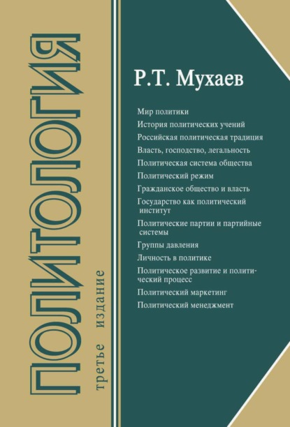 Политология — Рашид Тазитдинович Мухаев