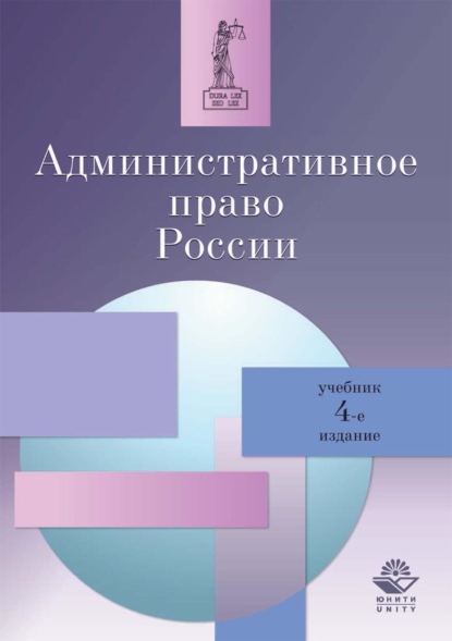 Административное право России - Группа авторов
