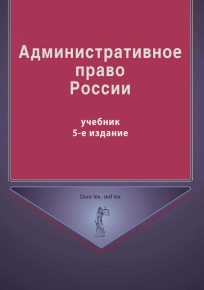 Административное право России — Группа авторов
