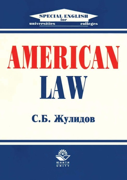 American Law — С. Б. Жулидов