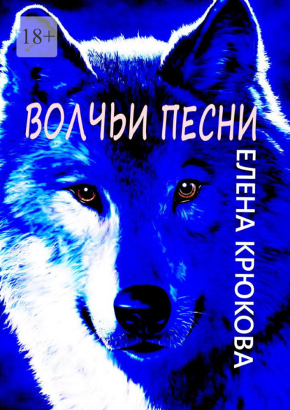 Волчьи песни — Елена Крюкова