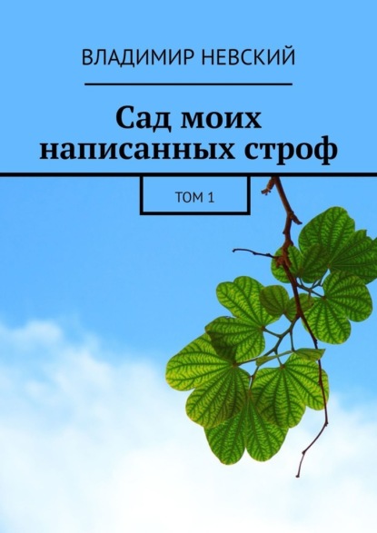 Сад моих написанных строф. Том 1 — Владимир Невский