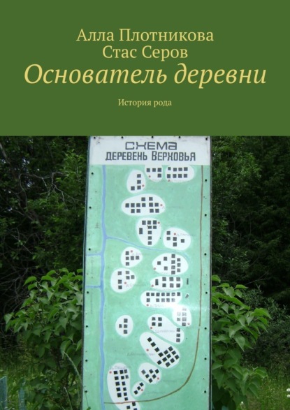 Основатель деревни. История рода — Алла Плотникова