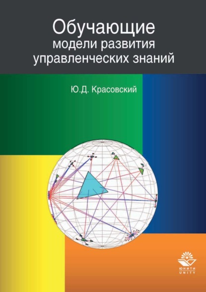 Обучающие модели развития управленческих знаний — Ю.Д. Красовский