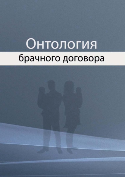Онтология брачного договора — Н. И. Агамиров