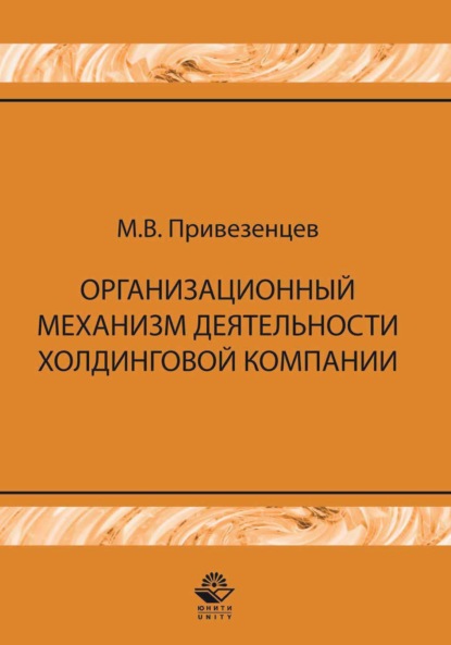 Организационный механизм деятельности холдинговой компании: управление строительными проектами — М. В. Привезенцев