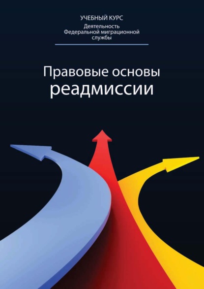 Правовые основы реадмиссии — Сергей Александрович Герасимов