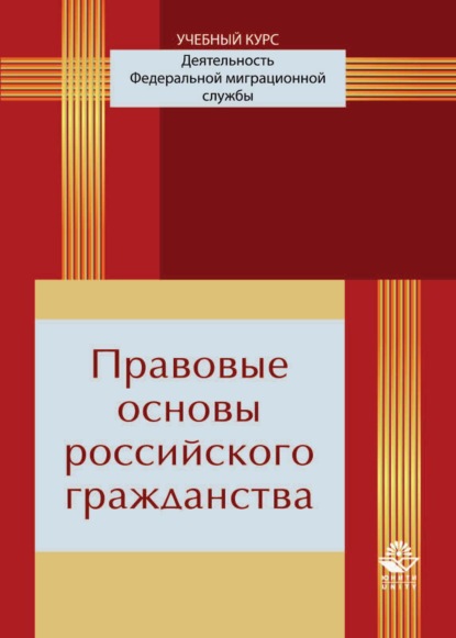 Правовые основы российского гражданства — Коллектив авторов