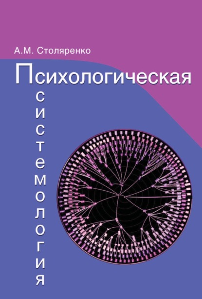 Психологическая системология. Теория, исследования, практика. — А. М. Столяренко