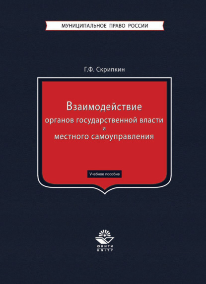 Взаимодействие органов государственной власти и местного самоуправления — Григорий Скрипкин