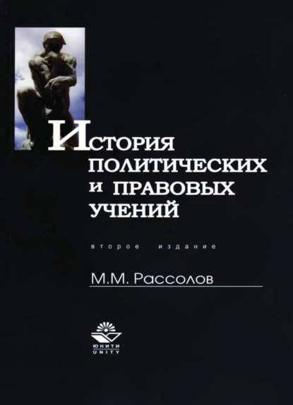 История политических и правовых учений — М. М. Рассолов